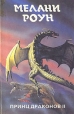 Принц драконов II Трилогия в 6 томах Том 2 Серия: Монстры вселенной инфо 13944w.