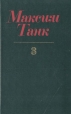 Максим Танк Собрание сочинений в трех томах Том 3 Серия: Максим Танк Собрание сочинений в трех томах инфо 7815x.