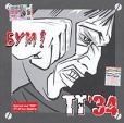 ТТ'34 Бум! Формат: Audio CD (Jewel Case) Дистрибьютор: Мистерия Звука Лицензионные товары Характеристики аудионосителей 2005 г Альбом инфо 5795z.