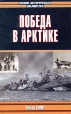 Победа в Арктике Серия: Военно-историческая библиотека инфо 4338p.