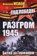 Разгром 1945 Битва за Германию Серия: 1945 Год Победы инфо 7150p.
