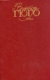Виктор Гюго Собрание сочинений в шести томах Том 5 Серия: Библиотека "Огонек " инфо 11001p.