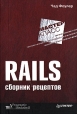 Rails Сборник рецептов Серия: Мастер-класс инфо 2701q.
