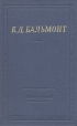 К Д Бальмонт Стихотворения Серия: Библиотека поэта Большая серия инфо 3750o.