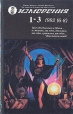 Измерения 1-3, 1992 Серия: Измерения Журнал фантастики инфо 12909r.