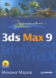 Эффективная работа 3ds Max 9 (+ CD-ROM) Серия: Эффективная работа инфо 7533s.