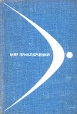 Мир приключений, 1968 Серия: Мир Приключений (Альманах) инфо 10836s.
