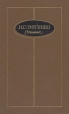 И С Тургенев Сочинения в трех томах Том 2 Серия: И С Тургенев Сочинения в трех томах инфо 12098s.