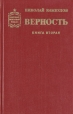 Верность Роман в двух книгах Книга 2 Серия: Советский военный роман инфо 12710s.