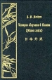 История сёгуната в Японии (Нихон гайси) В двух томах Том 1 Серия: Восточная коллекция инфо 13665s.