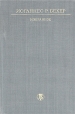 Иоганнес Р Бехер Избранное Серия: Библиотека литературы Германской Демократической Республики инфо 11739t.